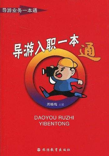 导游入职一本通