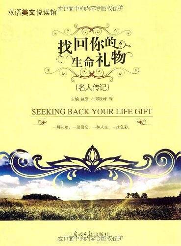 找回你的生命礼物