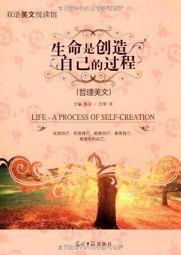 生命是创造自己的过程