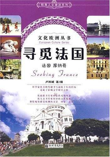寻觅法国