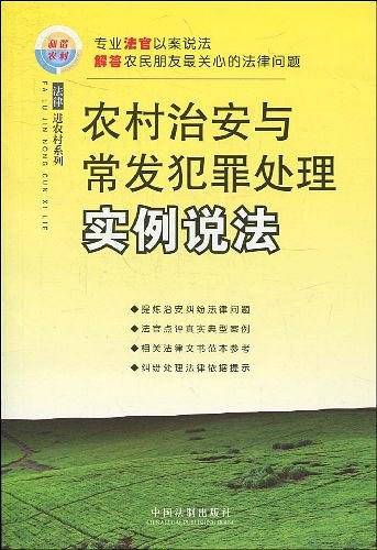 农村治安与常发犯罪处理实例说法
