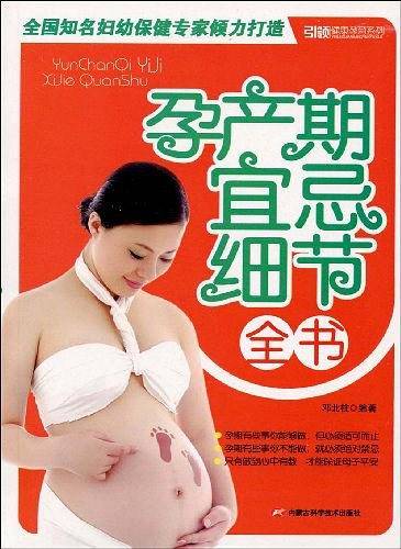 孕产期宜忌细节全书