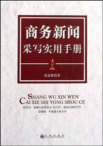 商务新闻采写实用手册