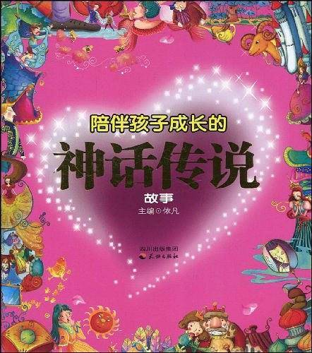 陪伴孩子成长的神话传说故事