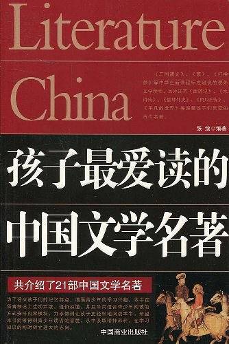 孩子最爱读的中国文学名著