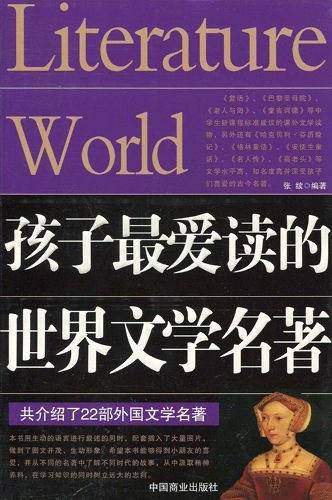 孩子最爱读的世界文学名著