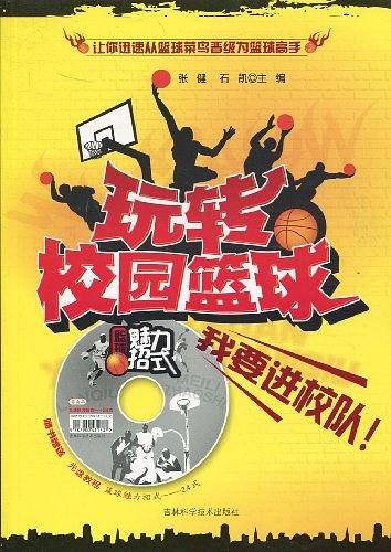 玩转校园篮球