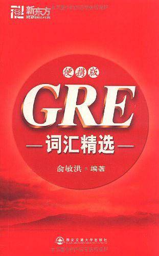 GRE词汇精选――新东方大愚英语学习丛书