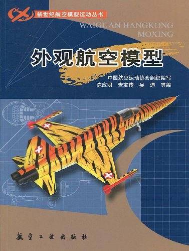 新世纪航模丛书：外观航空模型