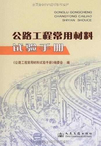 公路工程常用材料试验手册