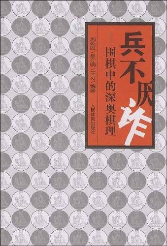 兵不厌诈-围棋中的深奥棋理