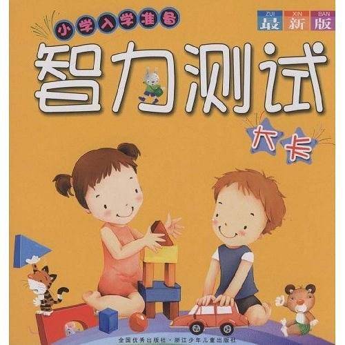 小学入学准备：智力测试大卡