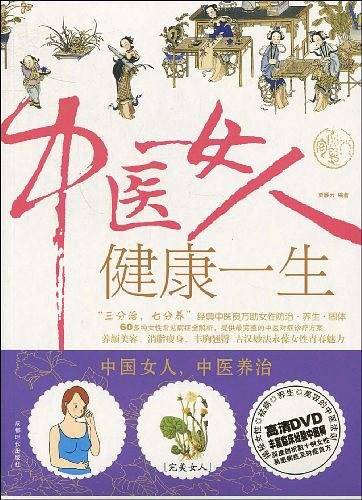 中医女人健康一生