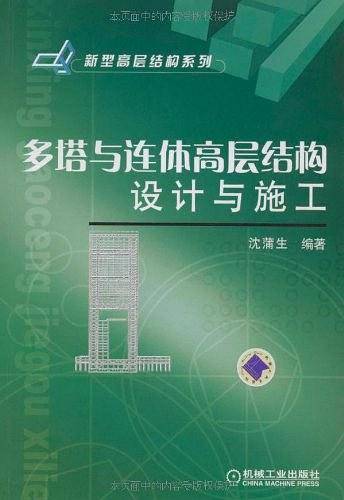 多塔与连体高层结构设计与施工