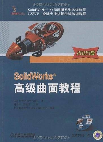 Solidworks高级曲面教程2009版