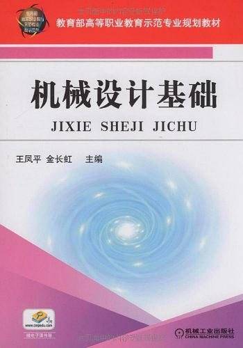 机械设计基础