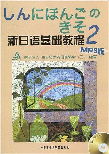 新日语基础教程