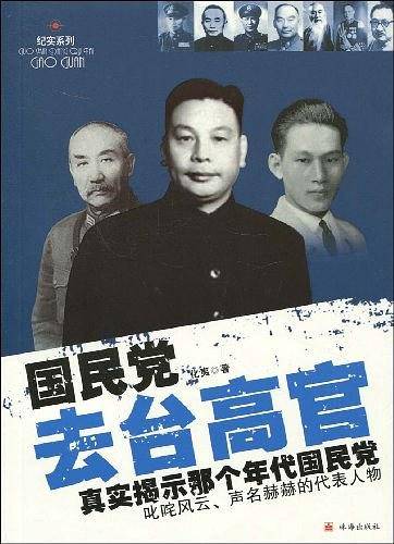 《国民党去台高官》