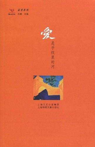 爱是手纹里的河