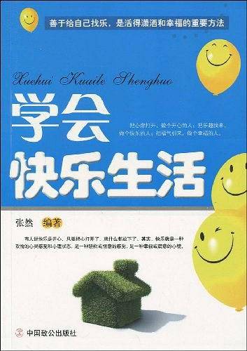 学会快乐生活