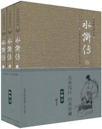 《水浒传》名家批注图文本