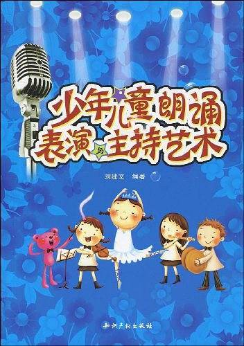 少年儿童朗诵、表演与主持艺术