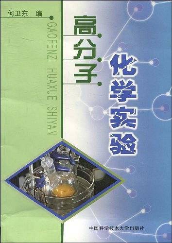 高分子化学实验