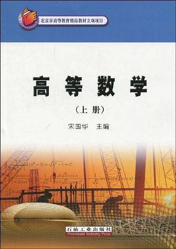 高等数学（上册）