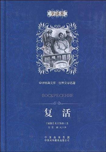 复活：中译经典文库 世界文学名著