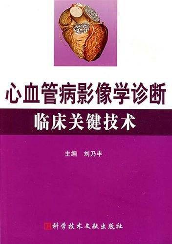 心血管病影像学 诊断临床关键技术