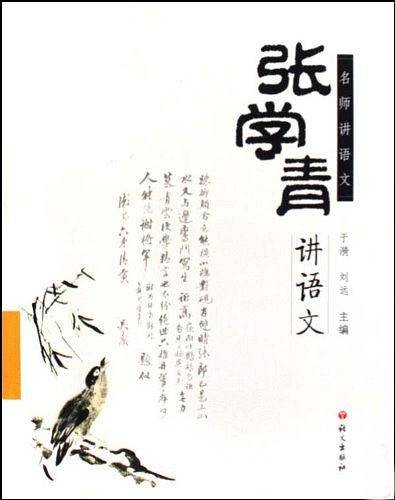 张学青讲语文/名师讲语文