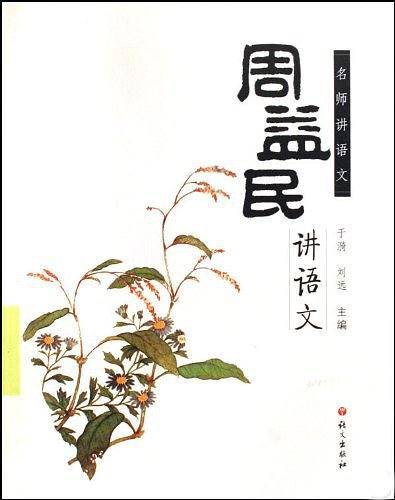 周益民讲语文/名师讲语文