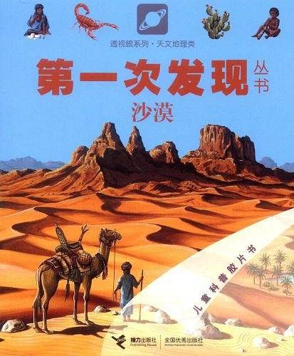 天文地理类：沙漠――第一次发现丛书透视眼系列