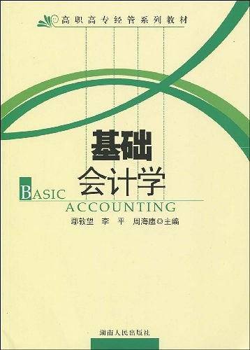 基础会计学