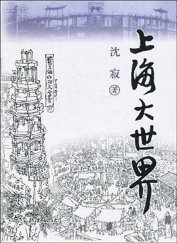 上海大世界