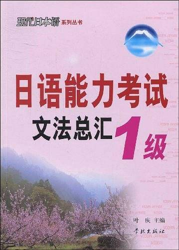 日语能力考试文法总汇1级