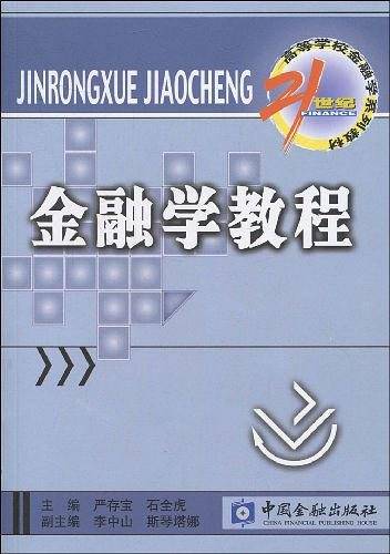 金融学教程