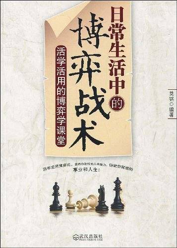 日常生活中的博弈战术