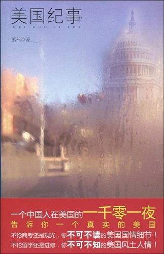 美国纪事——一个中国人在美国的一千零一夜，告诉你一个真实的美国