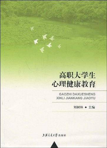 高职大学生心理健康教育