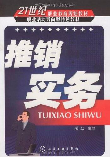 推销实务