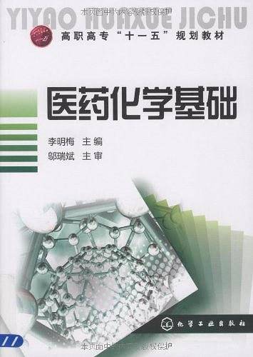 医药化学基础