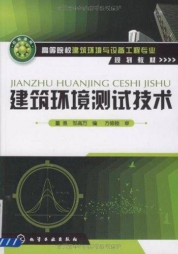 建筑环境测试技术