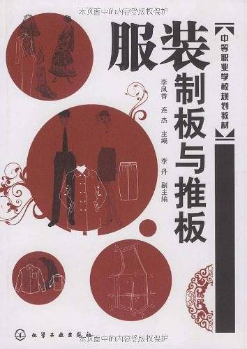 服装制板与推板