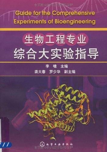 生物工程专业综合大实验指导