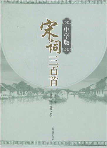 中学版宋词三百首