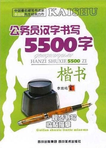 公务员汉字书写5500字