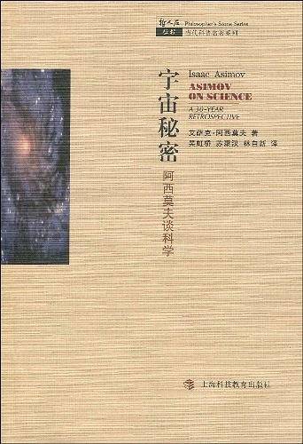 宇宙秘密阿西莫夫谈科学
