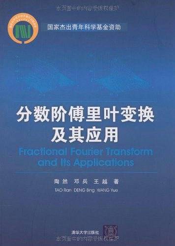 分数阶傅里叶变换及其应用
