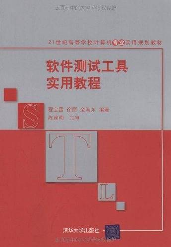 软件测试工具实用教程